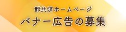 都共済ホームページ　バナー広告の募集