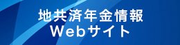 地共済年金情報Webサイト