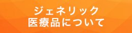 ジェネリック医薬品について