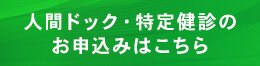 人間ドッグ・特定検針のお申込みはこちら