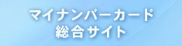 マイナンバーカード総合サイト