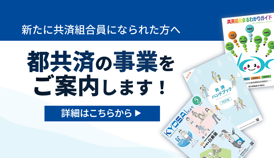 都共済の事業をご案内します