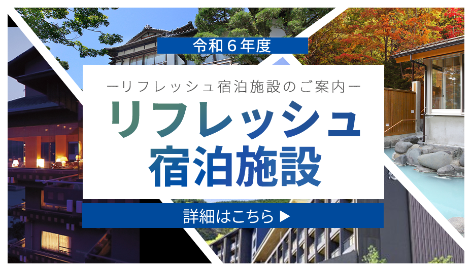 リフレッシュ宿泊施設のご案内