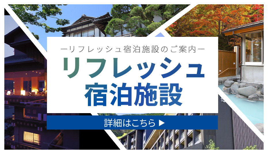 リフレッシュ宿泊施設のご案内