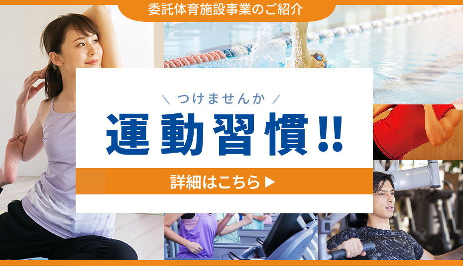 委託体育施設事業のご紹介