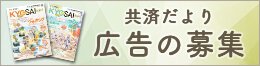 共済だより 広告の募集